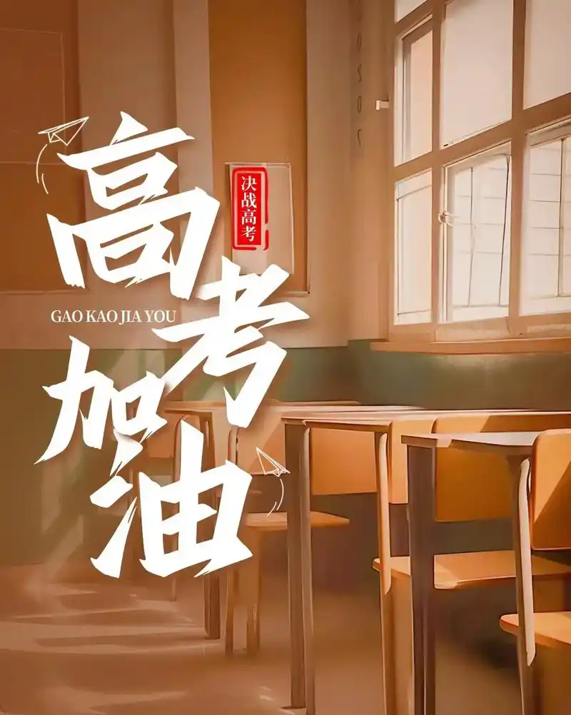 高考加油.png