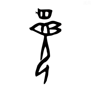 夏字本形是头戴羽冠的舞者.png